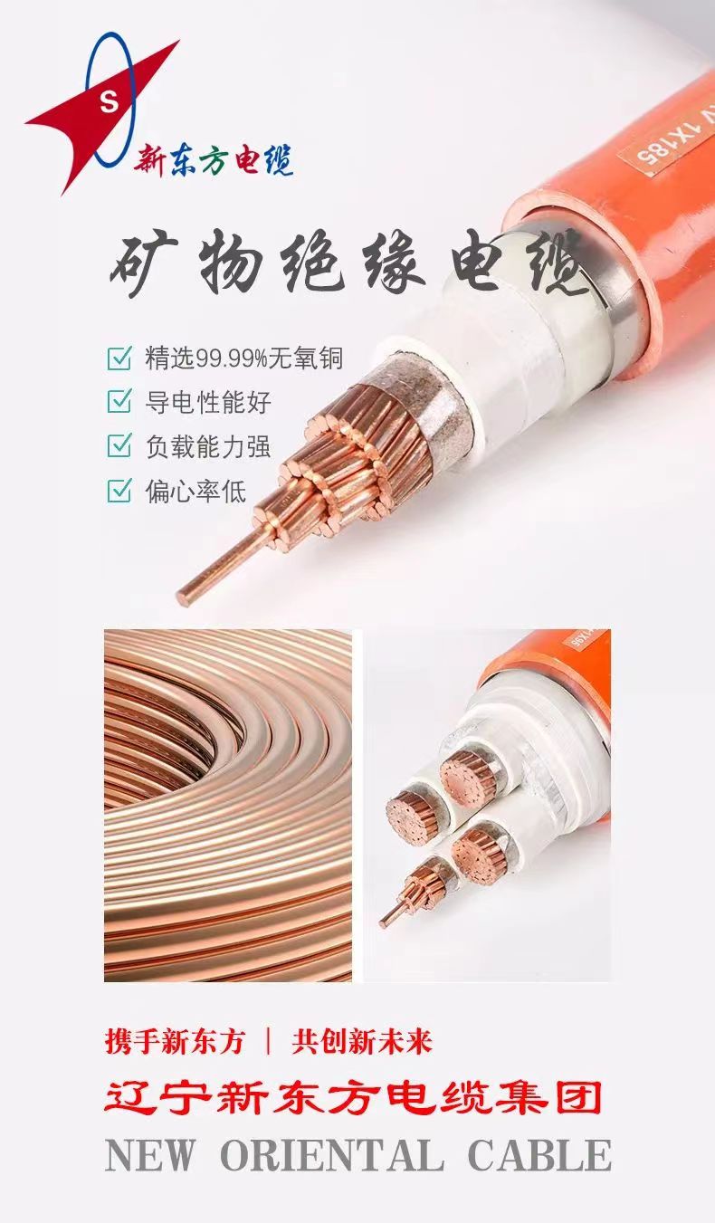 【辽宁新东方电缆集团】锦州矿物质电缆的这些优点你都知道吗